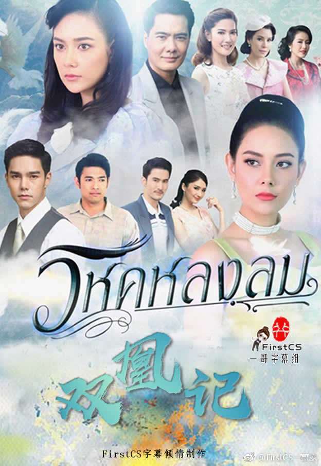 《双凰记/迷恋鸟》