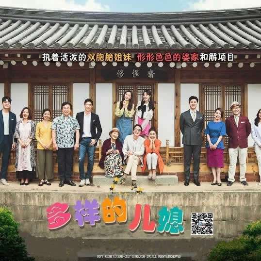 《多样的儿媳》