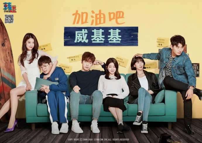 《加油吧威基基》