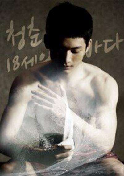 《18岁/十八岁》