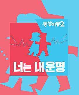 《同床异梦2：你是我的命运[2018]》