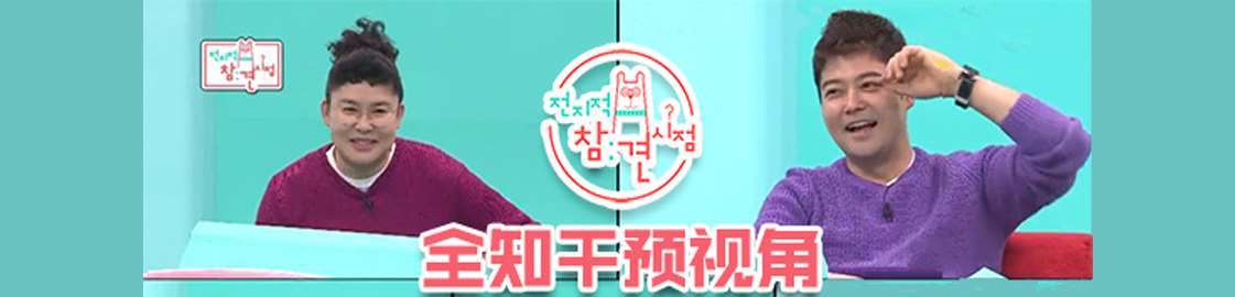 《全知干预视角节目单》