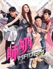 《师奶madam[国语]》