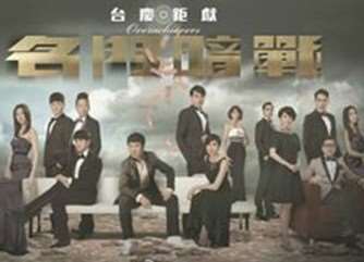 《名门暗战[国语]》