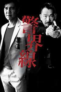 《警界线粤语》