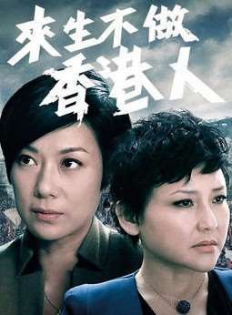《来生不做香港人[粤语]》