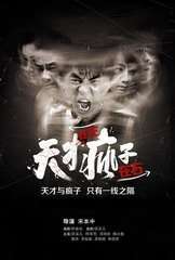 《天才在左疯子在右》