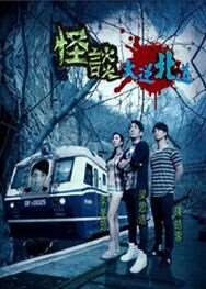 《怪谈 大逆北道》