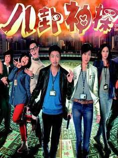 《八卦神探[粤语]》