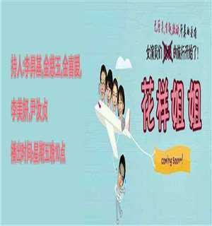 《花样姐姐》