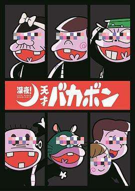 《深夜！天才傻鹏》