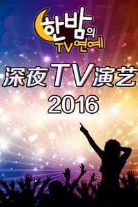 《深夜的TV演艺》