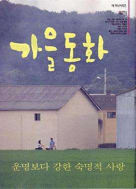 《蓝色生死恋/秋天的童话》