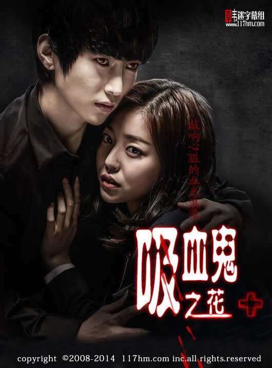吸血鬼之花海报