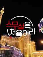 《20岁是第一次》