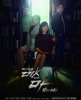 《马小姐，复仇的女神》