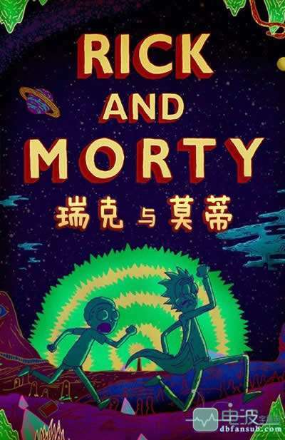 《瑞克与莫蒂第一季》