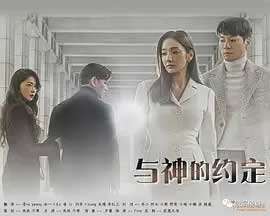 《与神的约定》