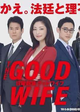 《傲骨贤妻[日版]》