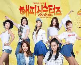 《快乐姐妹们》