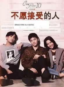 《不忠的爱之不愿接受的人》