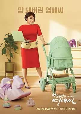 《无理的英爱小姐第17季》