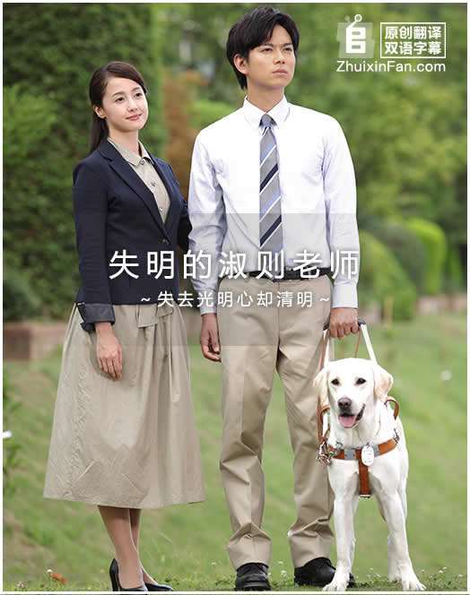 失明的淑则老师～失去光明心却清明～海报