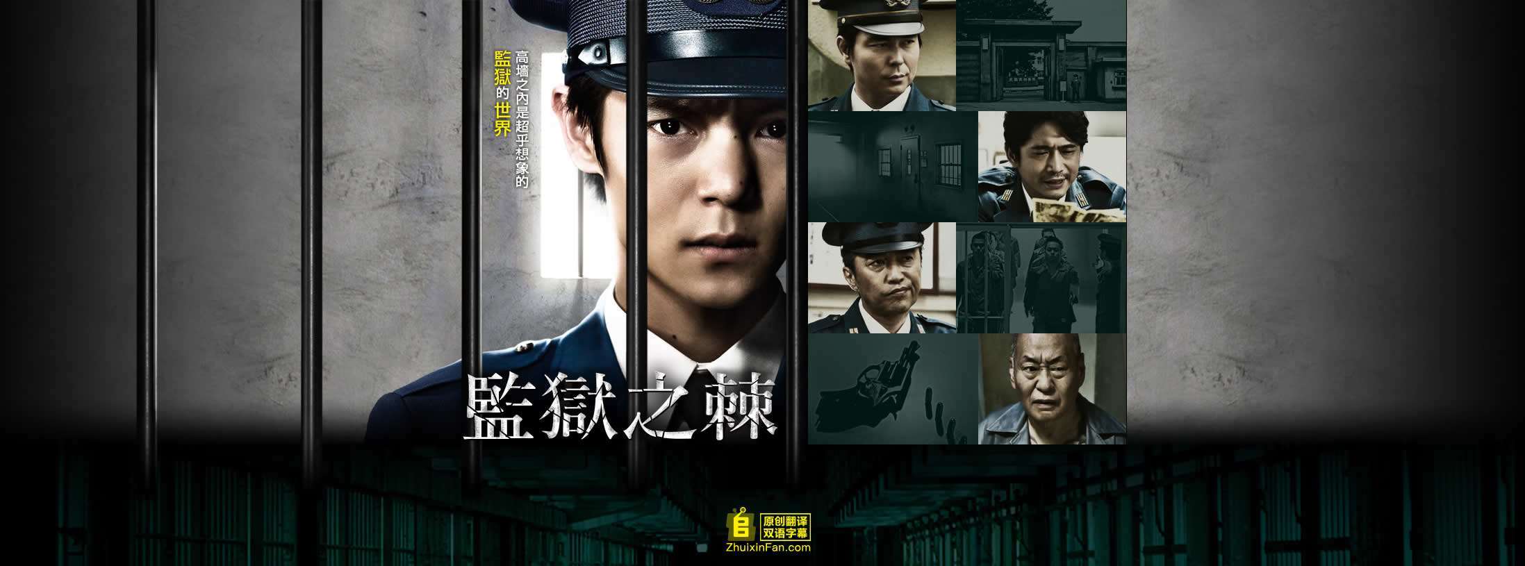 监仓之棘