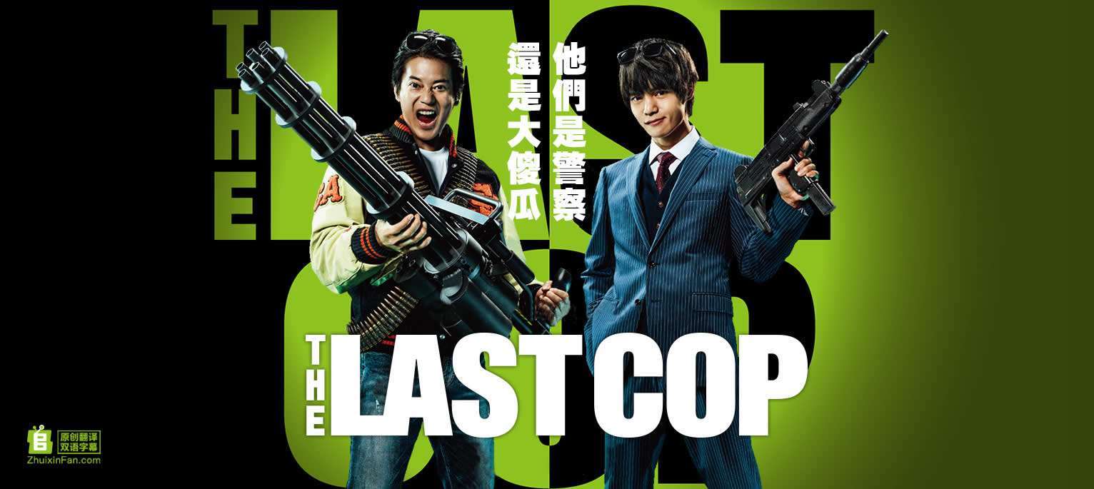THE LAST COP海报