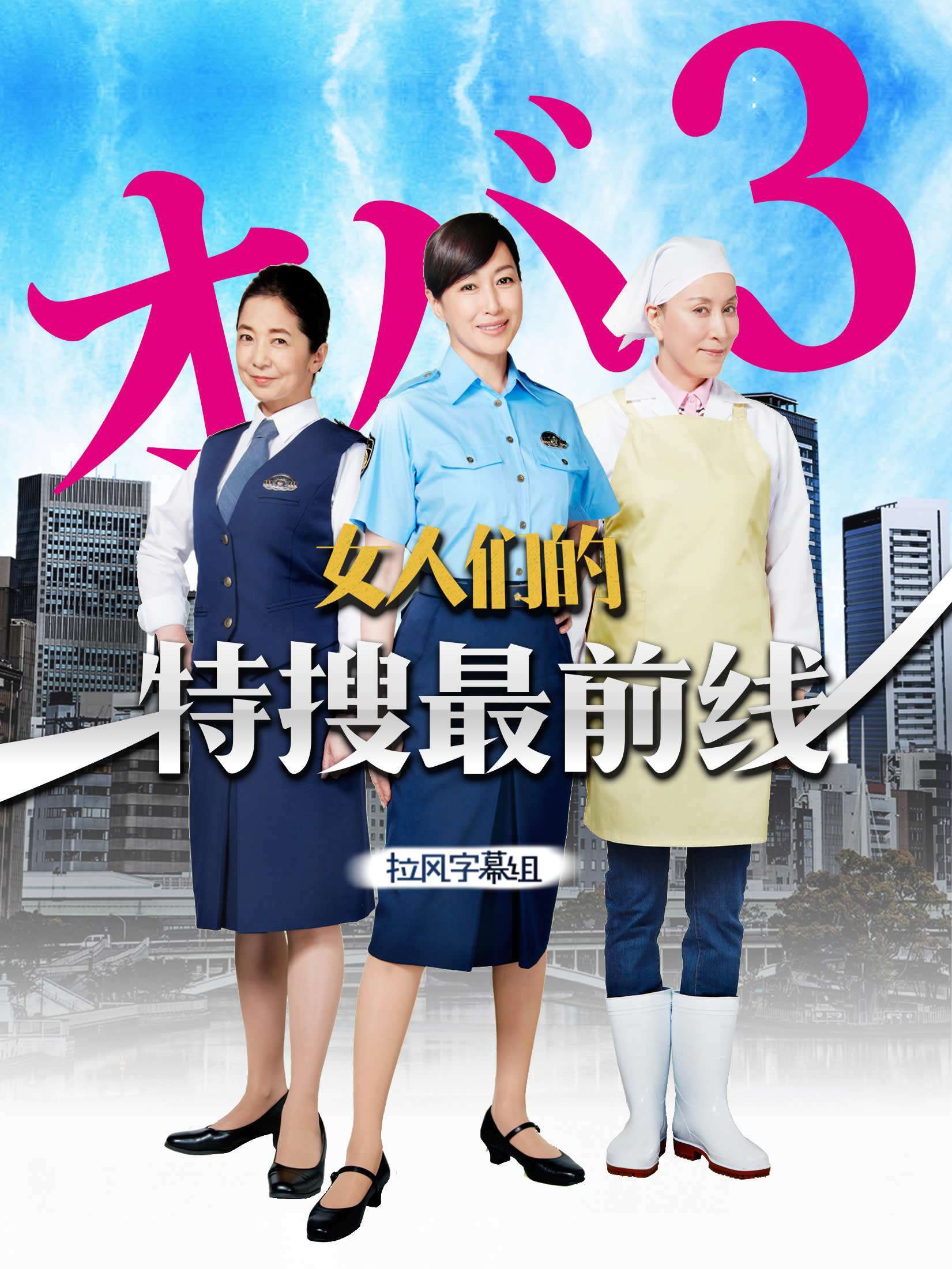 女人们的特搜最前线海报