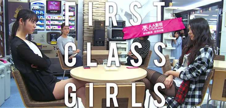 《FIRST CLASS GIRLS》