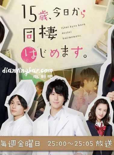 《15岁,今天开始同居》