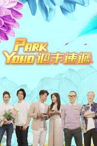 《PARK YOHO 周末速递》