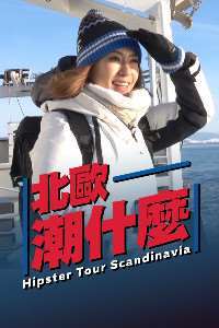 《北欧潮什么》