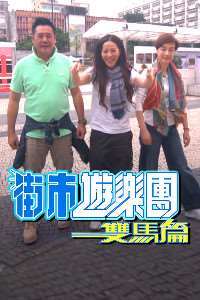 《街市游乐团双马篇》