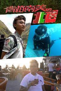 《背游南美的北边》