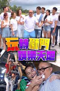 《玩转狮门娱乐天地》