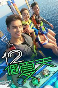 《12个夏天》