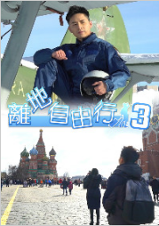 《离地自由行3》