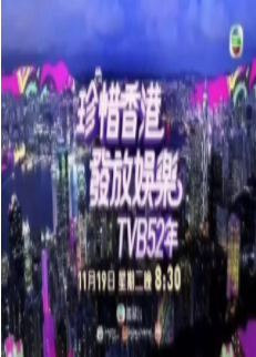 《珍惜香港发放娱乐B52年粤语/B万千星辉贺台庆2019》