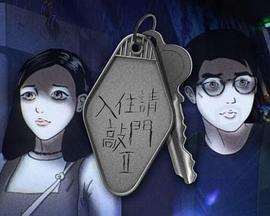 《入住请敲门4》