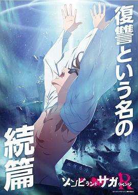 《佐贺偶像是传奇复仇》