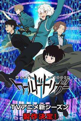 《境界触发者 新作》