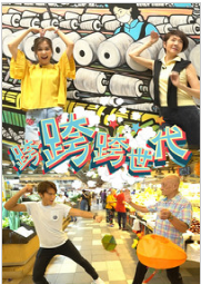 《跨跨跨世代》