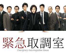 《紧急审讯室第一季》