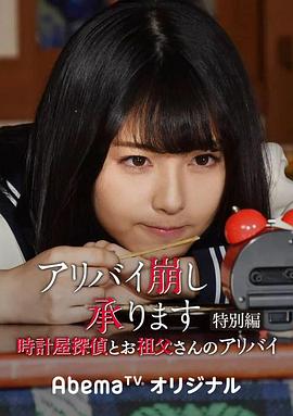 《破坏不在场证明 特别篇 钟表店侦探与祖父的不在场证明》