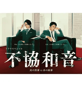 《不协和音火刑警VS冰检察官》