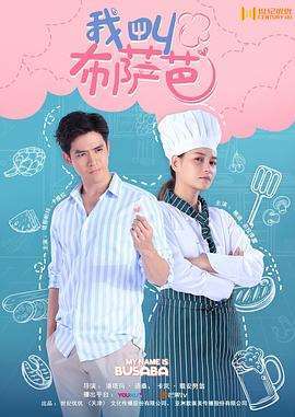《我叫布萨芭》