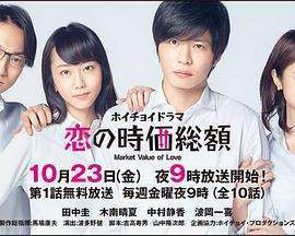 《恋爱时价总额》