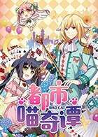 《都市喵奇谭》